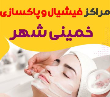 مرکز پاکسازی و جوانسازی پوست خمینی شهر