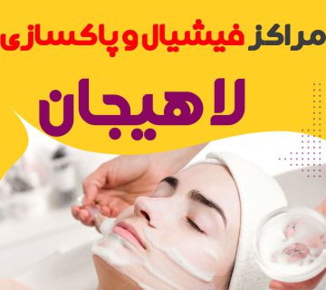 مرکز پاکسازی و جوانسازی پوست لاهیجان