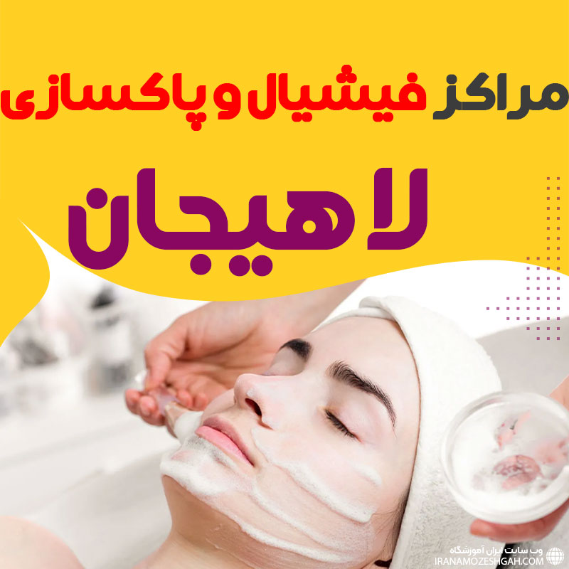 مرکز پاکسازی و جوانسازی پوست لاهیجان