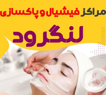 مرکز پاکسازی و جوانسازی پوست لنگرود