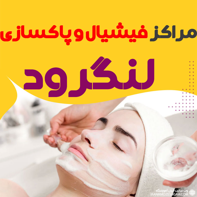 مرکز پاکسازی و جوانسازی پوست لنگرود