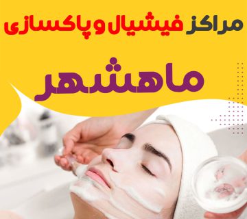 مرکز پاکسازی و جوانسازی پوست ماهشهر