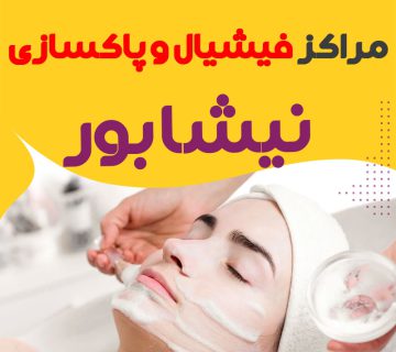 فیشیال صورت نیشابور