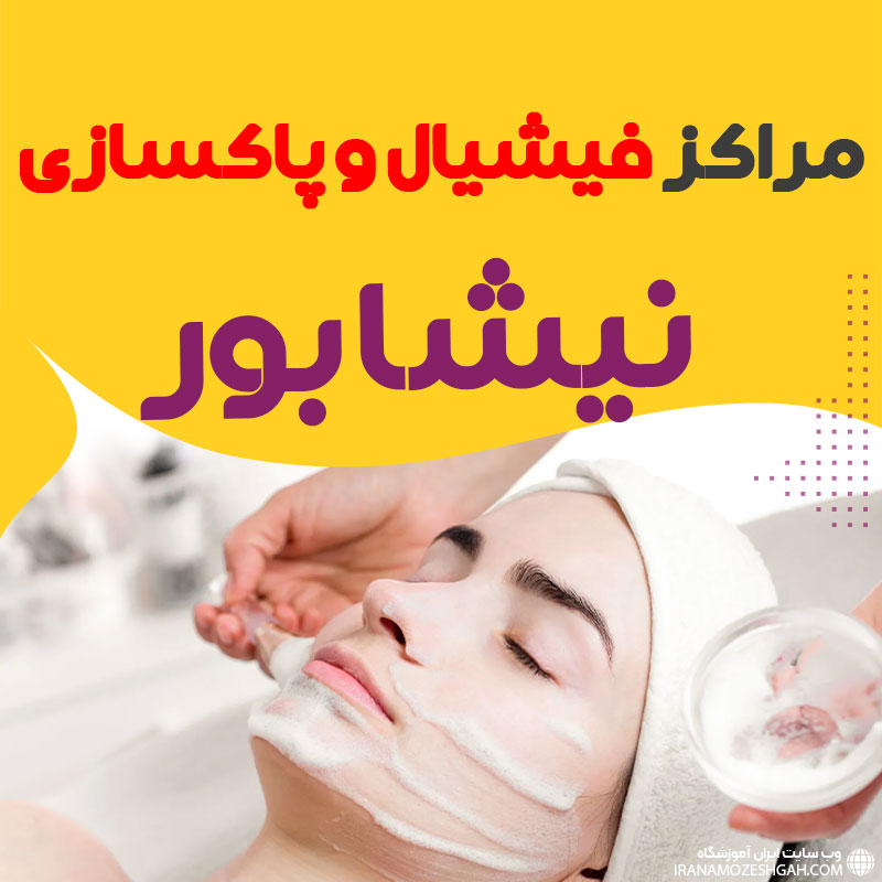 فیشیال صورت نیشابور