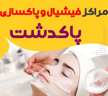مرکز پاکسازی و جوانسازی پوست پاکدشت