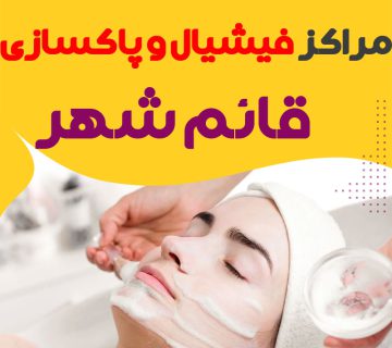 مرکز پاکسازی و جوانسازی پوست قائم شهر
