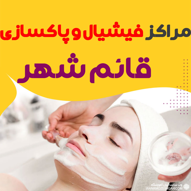 مرکز پاکسازی و جوانسازی پوست قائم شهر