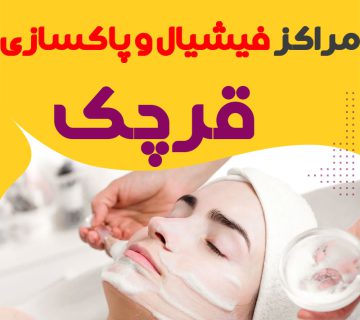 مرکز پاکسازی و جوانسازی پوست قرچک