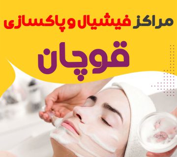 فیشیال صورت قوچان