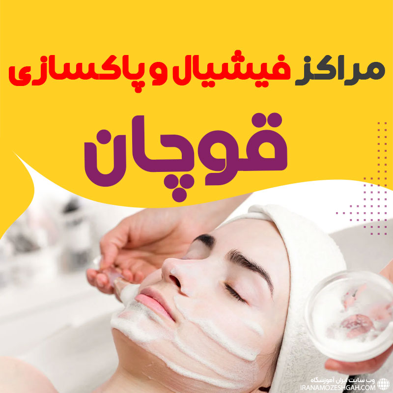 فیشیال صورت قوچان