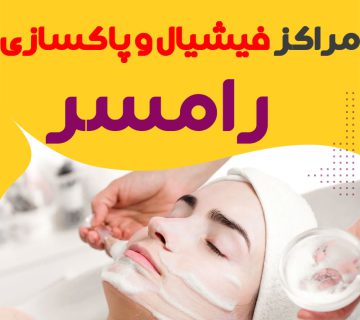 مرکز پاکسازی و جوانسازی پوست رامسر