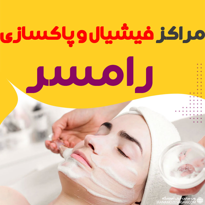 مرکز پاکسازی و جوانسازی پوست رامسر