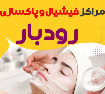 مرکز پاکسازی و جوانسازی پوست رودبار
