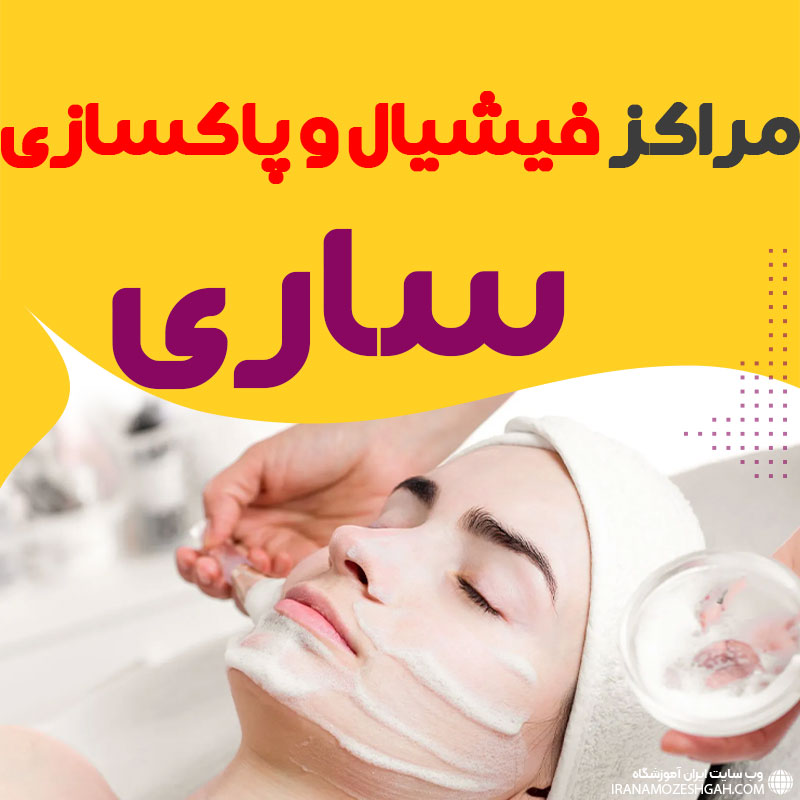 مرکز پاکسازی و جوانسازی پوست ساری"