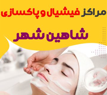مرکز پاکسازی و جوانسازی پوست شاهین شهر