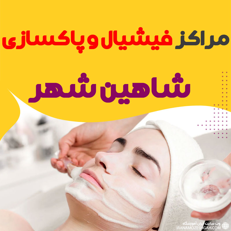 مرکز پاکسازی و جوانسازی پوست شاهین شهر