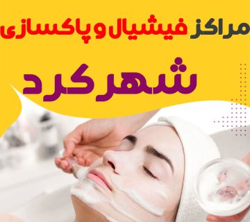 مرکز پاکسازی و جوانسازی پوست شهرکرد"