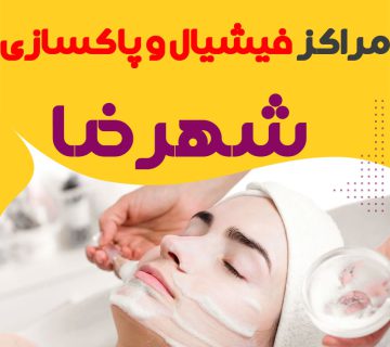 مرکز پاکسازی و جوانسازی پوست شهرضا