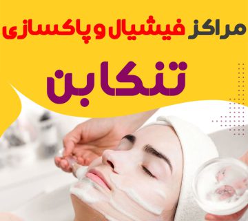 مرکز پاکسازی و جوانسازی پوست تنکابن