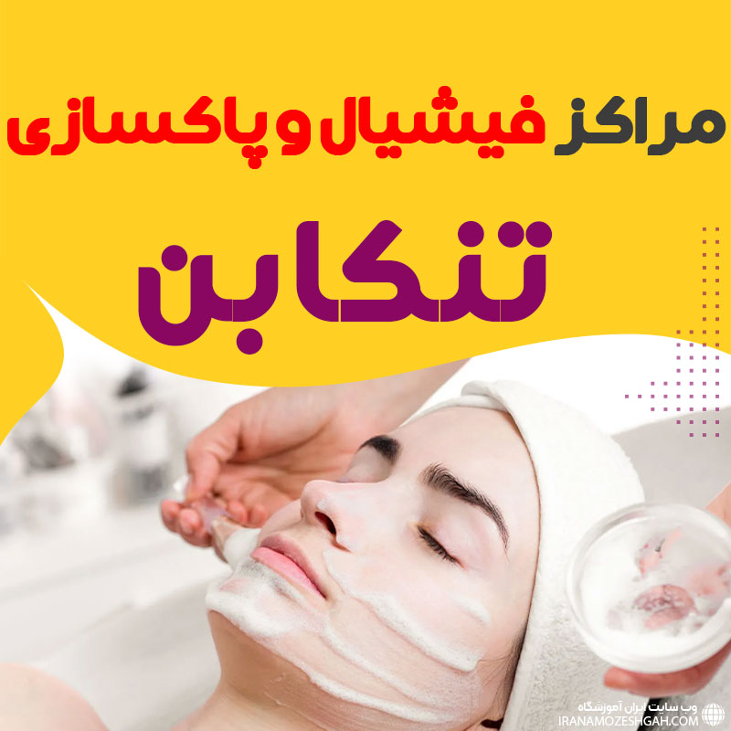 مرکز پاکسازی و جوانسازی پوست تنکابن