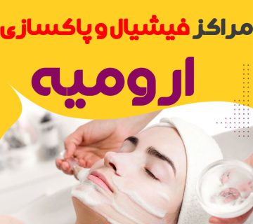 مرکز پاکسازی پوست ارومیه