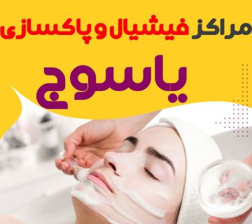 مرکز پاکسازی و جوانسازی پوست یاسوج