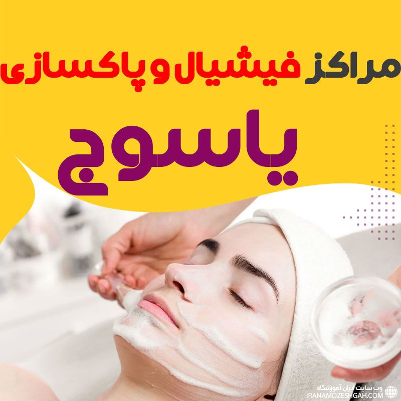 مرکز پاکسازی و جوانسازی پوست یاسوج