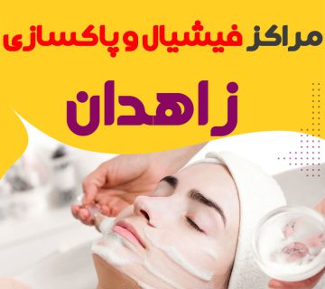 مرکز پاکسازی و جوانسازی پوست زاهدان"