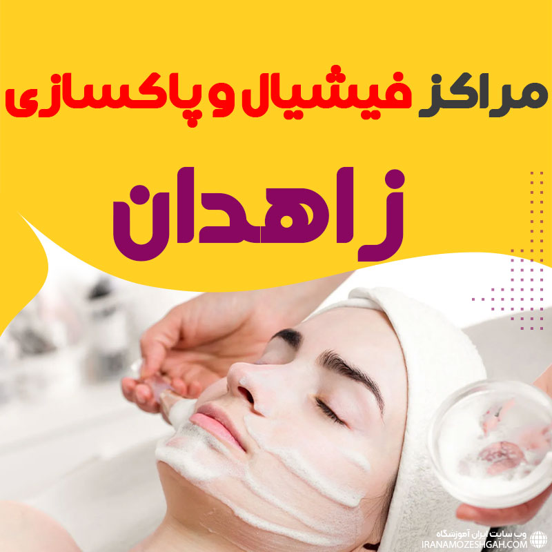 مرکز پاکسازی و جوانسازی پوست زاهدان"