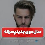 مدل موی جدید پسرانه