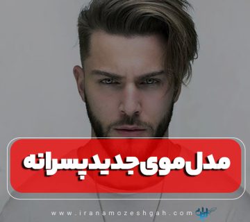مدل موی جدید پسرانه