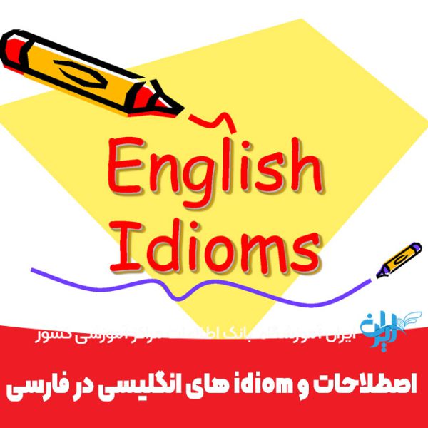 اصطلاحات و idiom های انگلیسی در فارسی