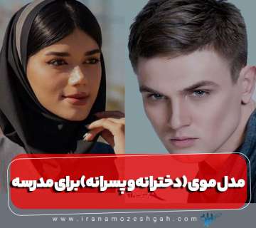 مدل موی مدرسه