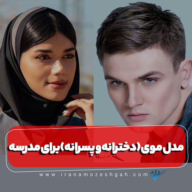 مدل موی مدرسه