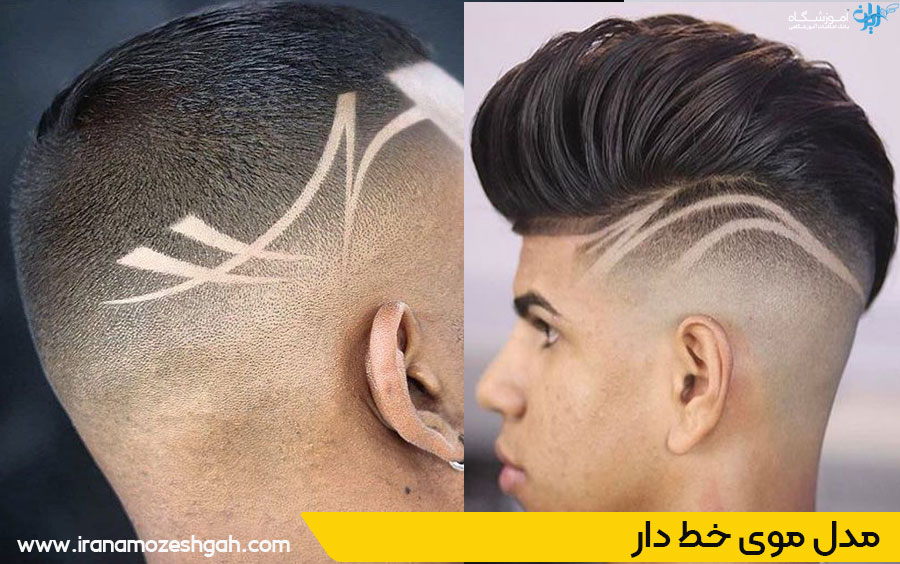 مدل موی هیرلاین دیزاینر پسرانه