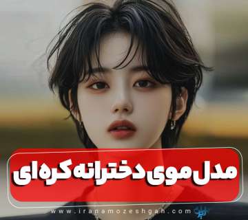 مدل مو جدید کره‌ای دخترانه