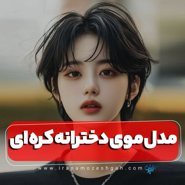 مدل مو جدید کره‌ای دخترانه