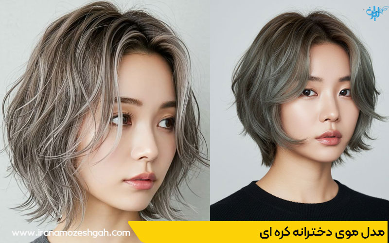 مدل مو کره‌ای دخترانه