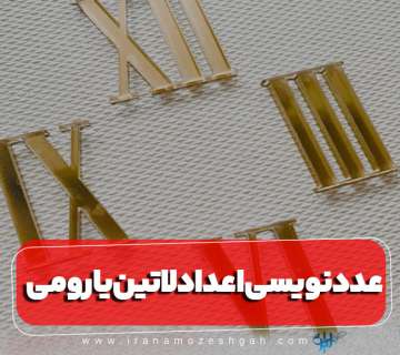 عددنویسی اعداد لاتین یا رومی