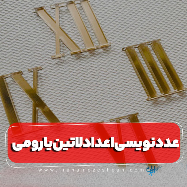 عددنویسی اعداد لاتین یا رومی