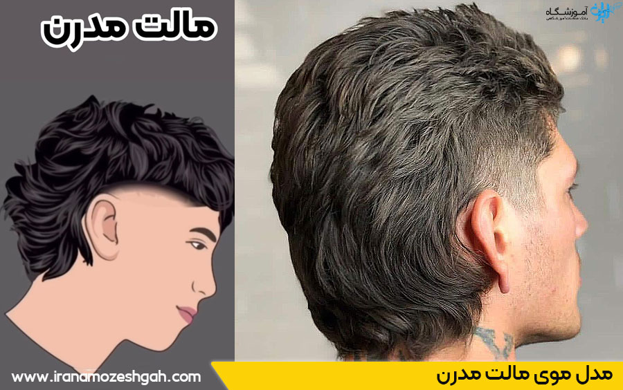 مدل موی مالت مدرن