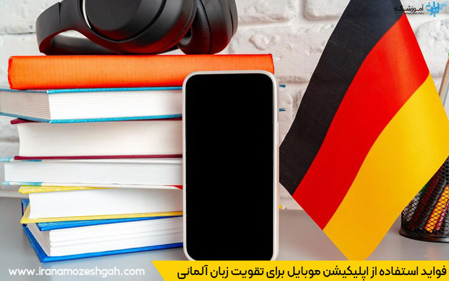 اپلیکیشن موبایل برای تقویت زبان آلمانی