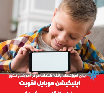 اپلیکیشن موبایل تقویت زبان انگلیسی کودکان