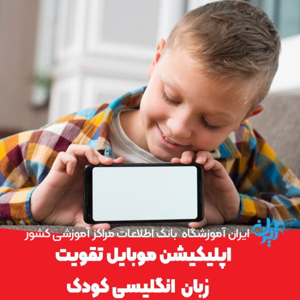 اپلیکیشن موبایل تقویت زبان انگلیسی کودکان