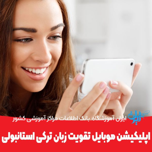 اپلیکیشن موبایل برای تقویت زبان ترکی استانبولی