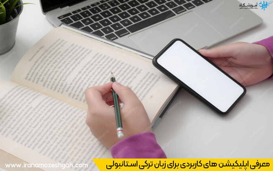 اپلیکیشن موبایل برای تقویت زبان ترکی استانبولی