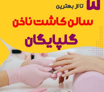 بهترین سالن ناخن گلپایگان