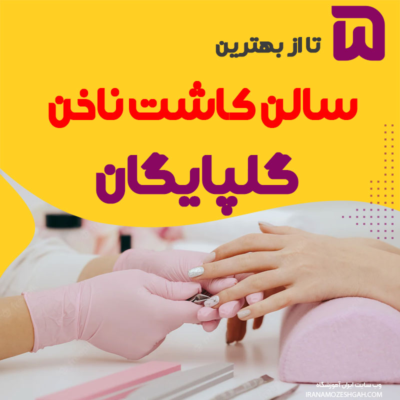 بهترین سالن ناخن گلپایگان