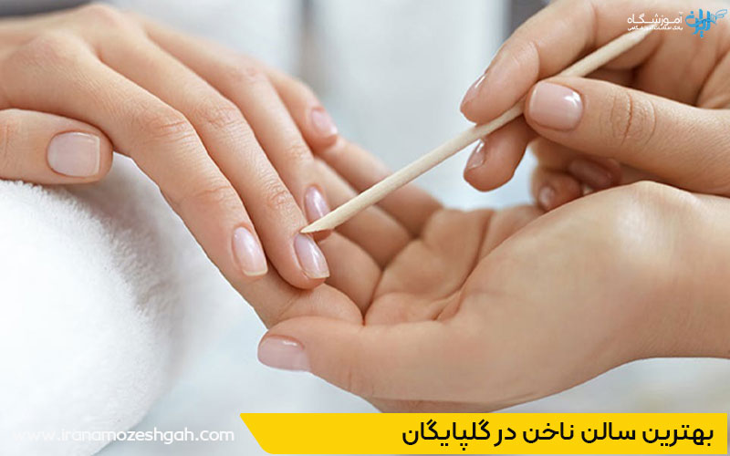 سالن ناخن گلپایگان