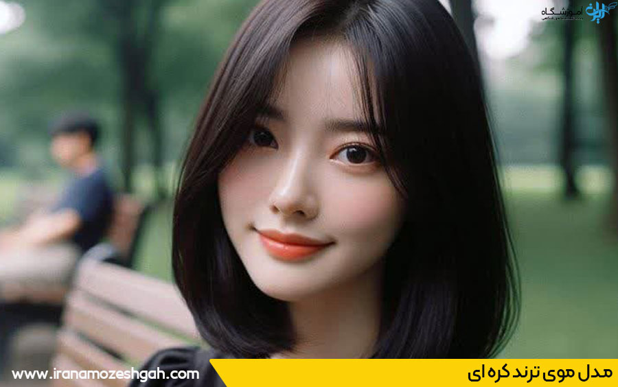 مدل مو جدید کره‌ای دخترانه
